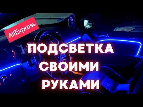 Видео: Установка RGB подсветки Ambient Light в Volkswagen Golf | Бюджетная подсветка салона
