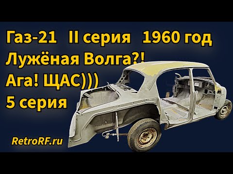 Видео: Газ-21 II серии 1960 год. Процесс реставрации кузова - зазоры и внешняя часть кузова. Серия 5