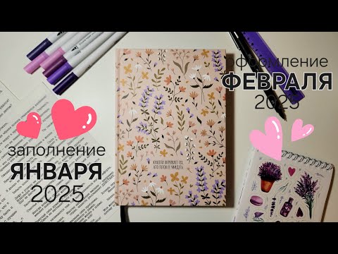 Видео: ✨ ЧИТАТЕЛЬСКИЙ ДНЕВНИК ✨ заполнение разворотов за ЯНВАРЬ и оформление ФЕВРАЛЯ 2025✍