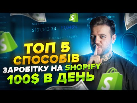 Видео: Топ 5 способів заробітку на Shopify - 100$ в день.