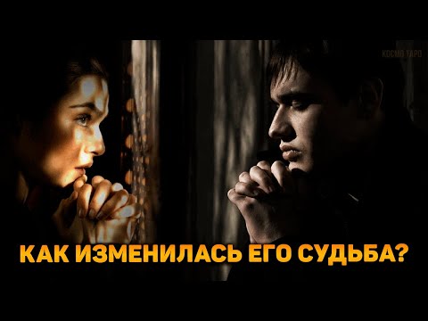 Видео: Как изменилась его судьба после расставания со мной?