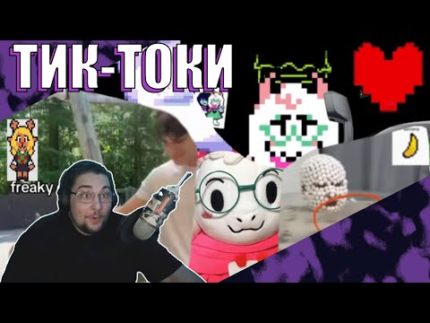 Видео: ШВАЙГЕРТ Re:2D СМОТРИТ ТИК-ТОКИ ПО Deltarune | Твич Нарезка