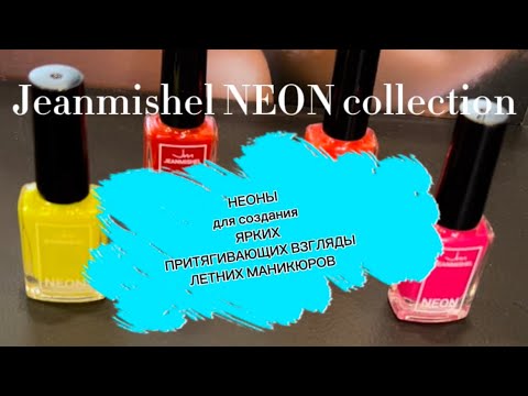 Видео: НОВЫЕ НЕОНЫ В МОЕЙ КОЛЛЕКЦИИ. Лаки для ногтей Бренда Jeanmishel. Маникюр обычным лаком .