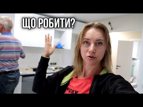 Видео: Ремонт - я вже здуваюсь😭