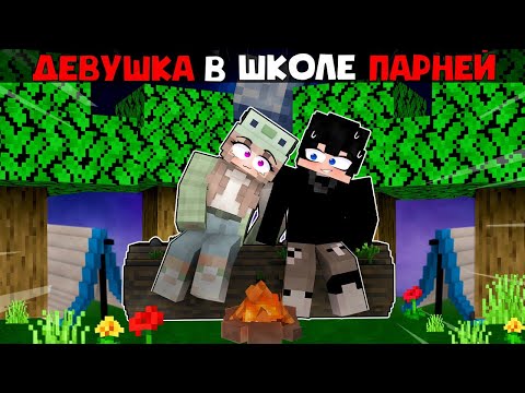 Видео: 😱 Майнкрафт но Девушка в Школе Парней! [5]