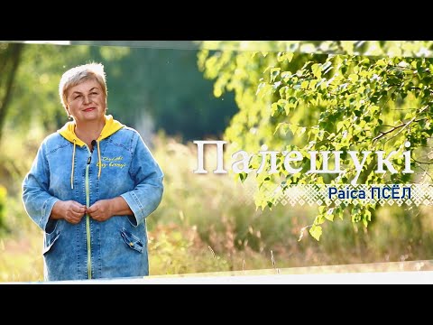 Видео: История деревни Сачковичи. Владелец фермерского хозяйства «Кветки Палесся» Раиса Псел