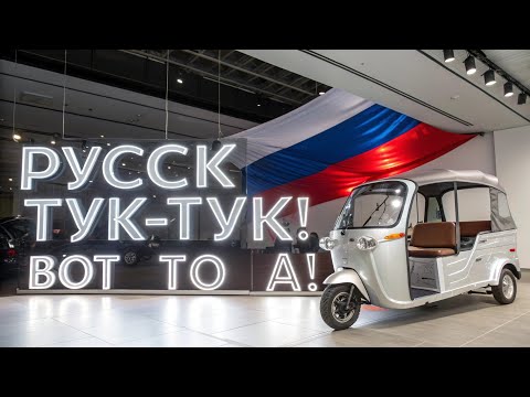 Видео: 2️⃣ ⚡🚗 АВТОТОР ПОКАЗАЛ НОВИНКУ! 😱 ЭЛЕКТРОРИКША ЗА 1 МЛН! 🇷🇺