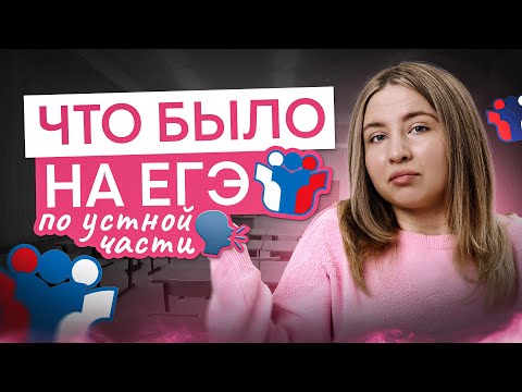 Видео: Что было на ЕГЭ по английскому? (устная часть)I Английский язык с Региной Брайт | ЕГЭ 2025 | СМИТАП