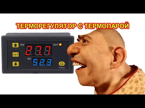 Видео: Терморегулятор для термопары K типа для паяльной станции.