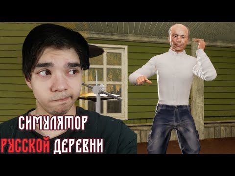 Видео: СДЕЛАЛИ ВСЕ ЗАДАНИЯ И ЧТО ДАЛЬШЕ? ► Симулятор Русской Деревни | Прохождение 8
