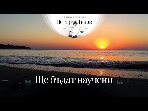 Видео: Ще бъдат научени - неделна беседа на Учителя Петър Дънов от 1916 г.