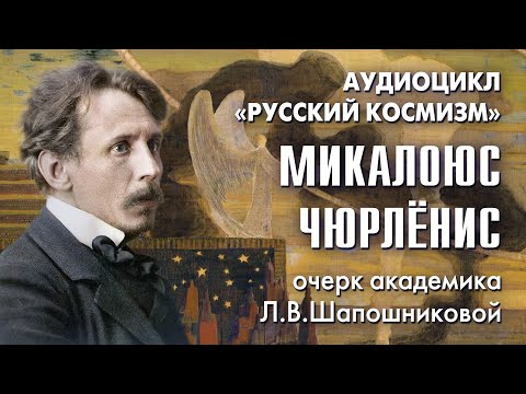 Видео: Микалоюс Чюрлёнис. Русский космизм. Очерк академика Л.В.Шапошниковой