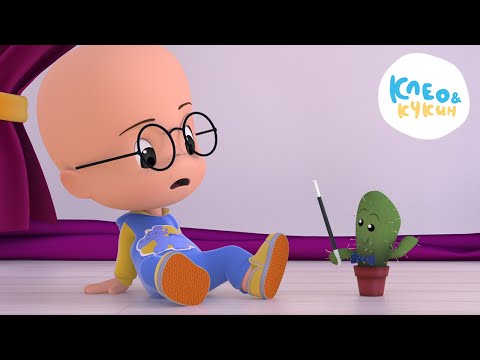 Видео: Клео и Кукин ✨ДОБАВИМ НЕМНОГО МАГИИ✨ Лучшие мультики и песенки для детей👶 Cleo y Cuquin