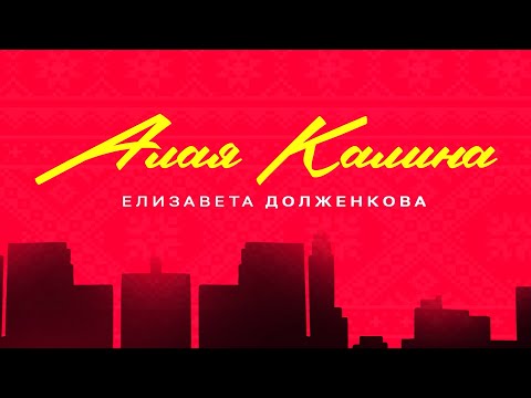 Видео: Елизавета Долженкова - Алая калина (Премьера песни)