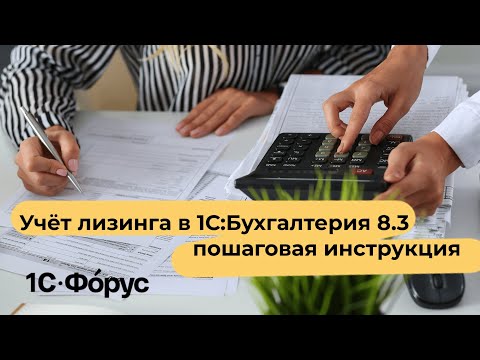 Видео: Учет лизинга в 1С:Бухгалтерия 8.3 пошаговая инструкция