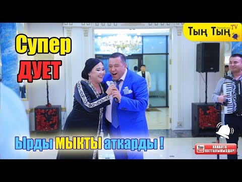 Видео: Кечени жарган Дует!