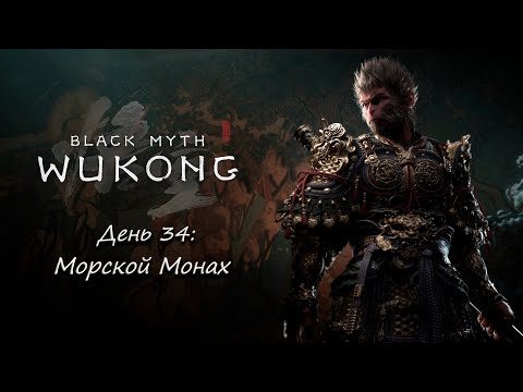 Видео: Black Myth: Wukong - День 34: Морской Монах.