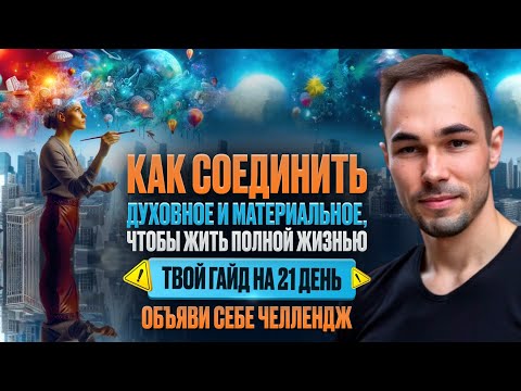 Видео: 21 ДЕНЬ, КОТОРЫЙ ИЗМЕНИТ ВСЁ. КАК УВИДЕТЬ ЕДИНСТВО МИРА #пробуждение #практика #гайдна21 #единство