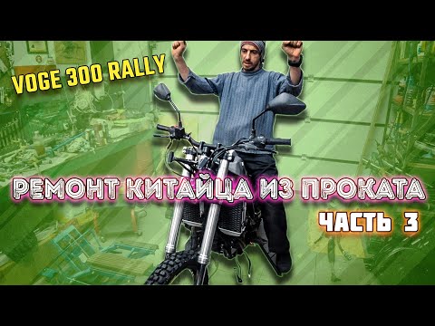 Видео: Ремонт китайца из проката. Финал | VOGE 300 Rally