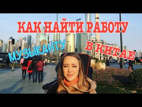 Видео: КАК НАЙТИ РАБОТУ МУЗЫКАНТУ В КИТАЕ. Вичат, craigslist и сарафанное радио.