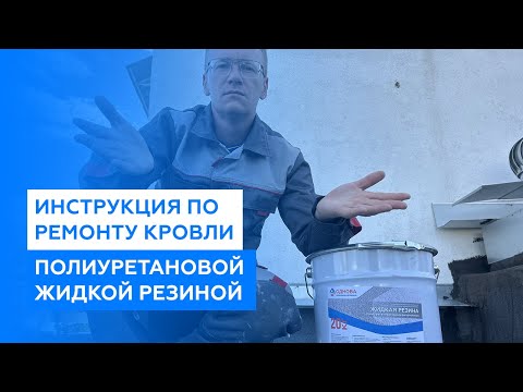 Видео: Инструкция по ремонту плоской наплавляемой кровли полиуретановой однокомпонентной жидкой резиной