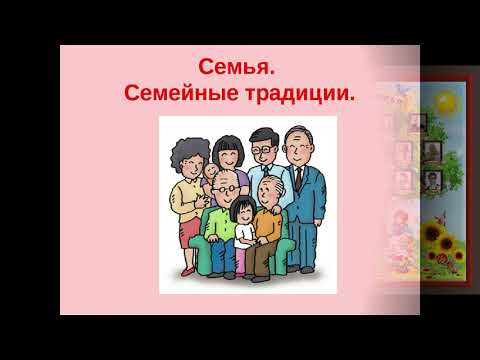 Видео: Семья и родословное древо