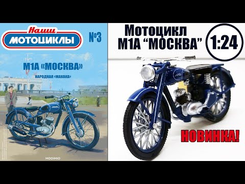 Видео: НОВИНКА! М1А "Москва" 1/24 MODIMIO! НАШИ МОТОЦИКЛЫ №3! НОВАЯ ЖУРНАЛЬНАЯ СЕРИЯ!