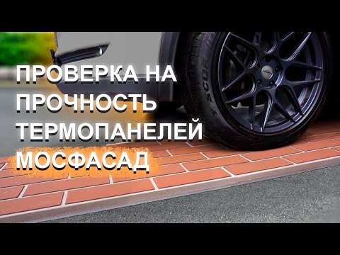 Видео: ТЕСТ МРАМОРНЫХ ТЕРМОПАНЕЛЕЙ НА ПРОЧНОСТЬ