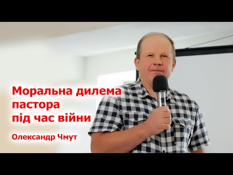 Видео: Моральна дилема пастора під час війни – Олександр Чмут