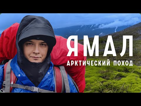 Видео: Ямал. Полярный Урал: 5 дней — 5 испытаний. Пеший поход к Леднику Романтиков через Нефритовую долину🌿