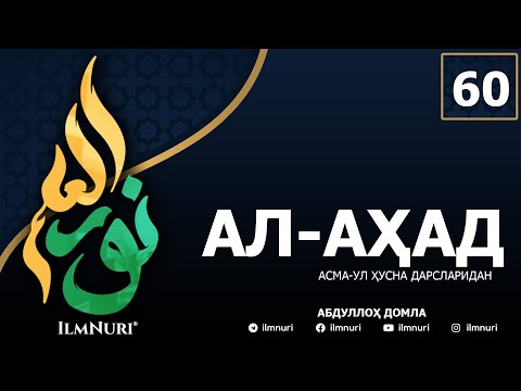 Видео: 60-ДАРС АЛ-АҲАД (3-ҚИСМ) / АСМА-УЛ-ҲУСНА / АБДУЛЛОҲ ДОМЛА