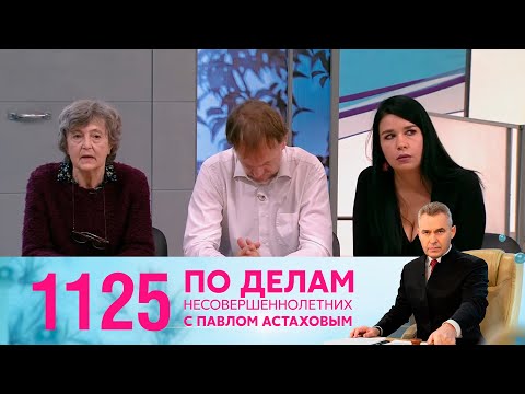 Видео: По делам несовершеннолетних | Выпуск 1125