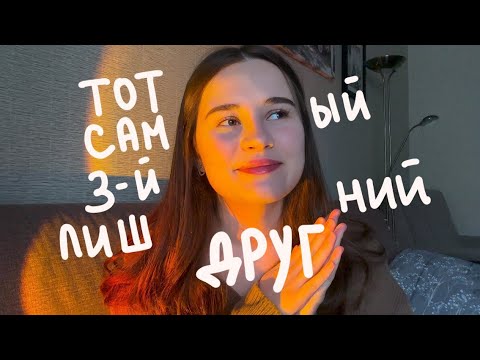 Видео: одиночество в дружбе: я третий лишний