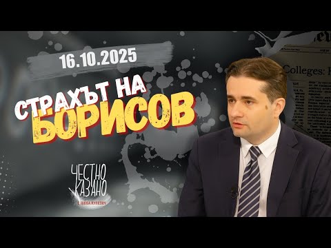 Видео: Божидар Божанов в “Честно казано с Люба Кулезич” - 16.10.2025 год.