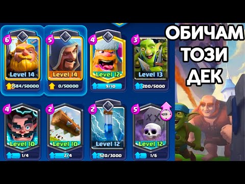 Видео: РАЗМАЗВАМ ГИ В CLASH ROYALE!!!