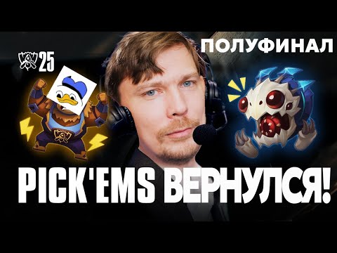 Видео: Пикем итоги после четвертьфиналов | Darth Zak | Лига Легенд от Зака