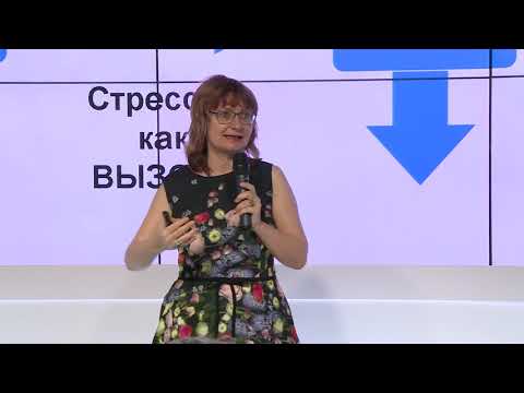 Видео: ЛЕКЦИЯ АНЧИ БАРАНОВОЙ СТРЕСС ПОЗИТИВ