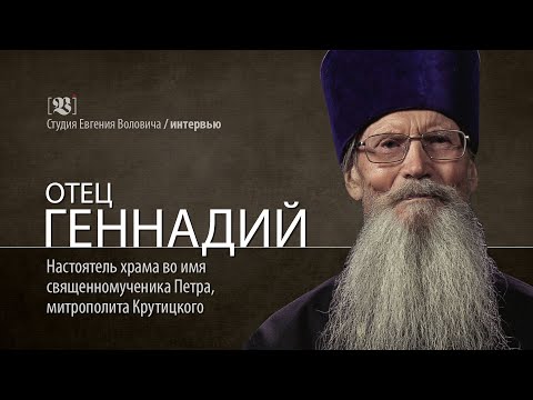 Видео: ИНТЕРВЬЮ | ОТЕЦ ГЕННАДИЙ | СТУДИЯ ЕВГЕНИЯ ВОЛОВИЧА