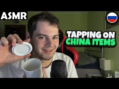 Видео: АСМР - TAPPING ON CHINA ITEMS (RUSSIAN) ASMR Tony Russian