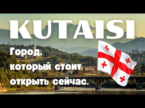 Видео: Кутаиси за 1 день. Что скрывает загадочный город?
