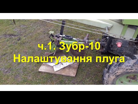 Видео: Мотоблок Зубр, настройка плуга. Ч.1