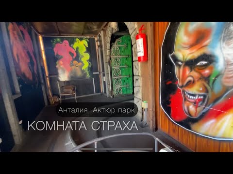 Видео: Комната страха, курку бүлмәсе, Анталия, Актюр парк