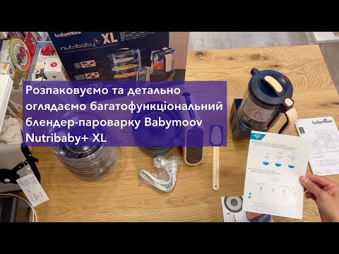 Видео: Розпаковка та огляд пароварки блендера Babymoov Nutribaby+ XL