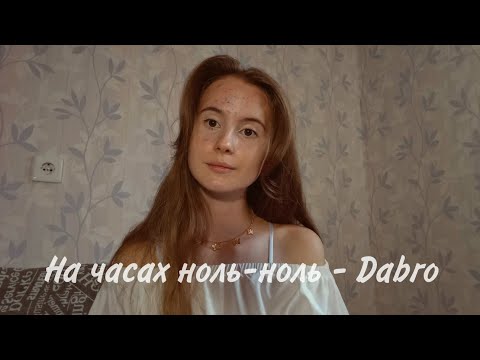 Видео: На часах ноль-ноль - Dabro cover