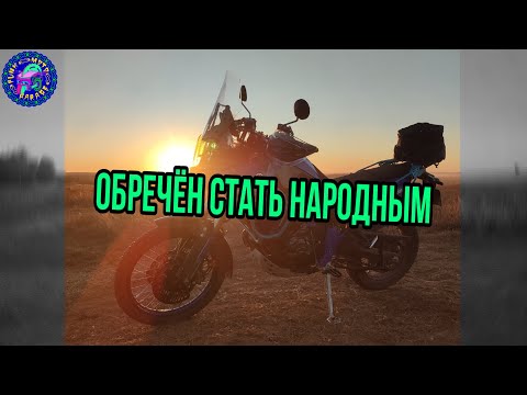 Видео: Yamaha Tenere 700 - Обречен стать народным! НО не сейчас)
