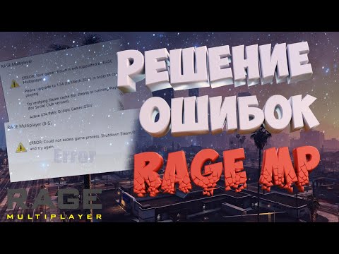 Видео: РЕШЕНИЕ ОСНОВНЫХ ОШИБОК RAGE MP ДЛЯ GTA 5 В 2024 ГОДУ | GTA 5 RolePlay