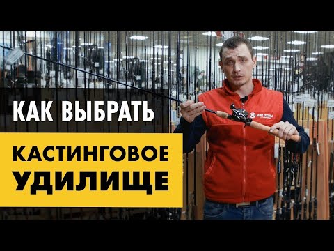 Видео: Как выбрать кастинговое удилище | лучшие кастинговые удилища для новичка