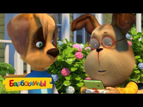 Видео: Барбоскины | Рука всемогущая 🎉🎉🎉 Новая серия | 213