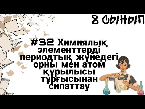 Видео: 8 сынып ХИМИЯ §32 Хим элементтерді ПЖ орны және атом құрылыс