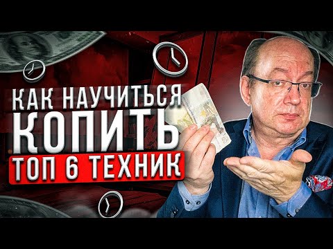 Видео: Как научиться копить. ТОП-6 правил финансовой грамотности